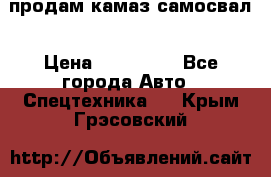 продам камаз самосвал › Цена ­ 230 000 - Все города Авто » Спецтехника   . Крым,Грэсовский